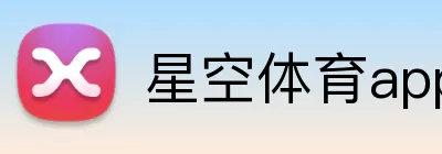 星空体育app官网入口 Logo